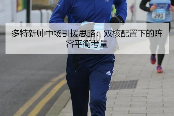 多特新帅中场引援思路：双核配置下的阵容平衡考量